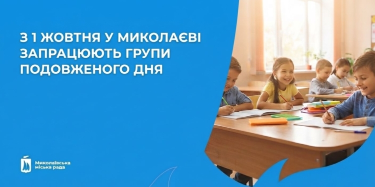 У школах Миколаєва з 1 жовтня запрацюють групи подовженого дня