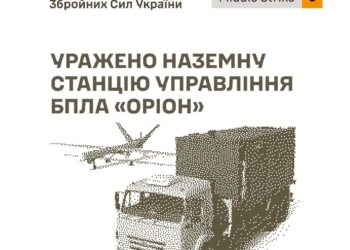 Уражено наземну станцію управління БпЛА «Оріон», місця запусків безпілотників та склади противника – Генштаб