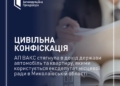 Необґрунтовані активи: АП ВАКС стягнула в дохід держави автомобіль та квартиру, якими користується ексдепутат місцевої ради в Миколаївській області