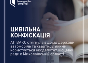 Необґрунтовані активи: АП ВАКС стягнула в дохід держави автомобіль та квартиру, якими користується ексдепутат місцевої ради в Миколаївській області
