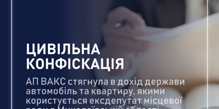 Необґрунтовані активи: АП ВАКС стягнула в дохід держави автомобіль та квартиру, якими користується ексдепутат місцевої ради в Миколаївській області