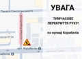 Миколаїв, увага! З 22 вересня на ділянці вулиці Корабелів перекриють рух транспорту