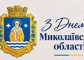 Вітаємось! Сьогодні 89 років з дня утворення Миколаївської області