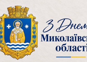 Вітаємось! Сьогодні 89 років з дня утворення Миколаївської області
