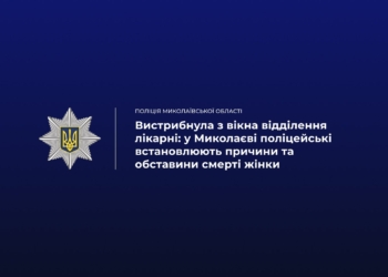 У Миколаєві жінка вистрибнула з вікна лікарні і загинула