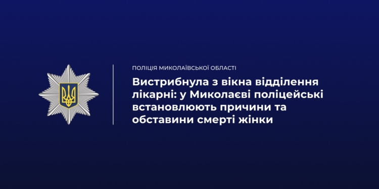 У Миколаєві жінка вистрибнула з вікна лікарні і загинула