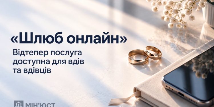 «Шлюб онлайн»: відтепер послуга доступна для вдів та вдівців