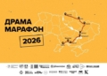 Миколаївський худдрамтеатр доєднався до «Драма Марафону» – про що це