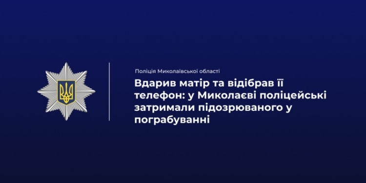 У Миколаєві чоловік вдарив і пограбував власну матір