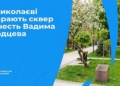 У Миколаєві обирають сквер на честь Вадима Сердцева: як проголосувати