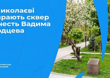 У Миколаєві обирають сквер на честь Вадима Сердцева: як проголосувати