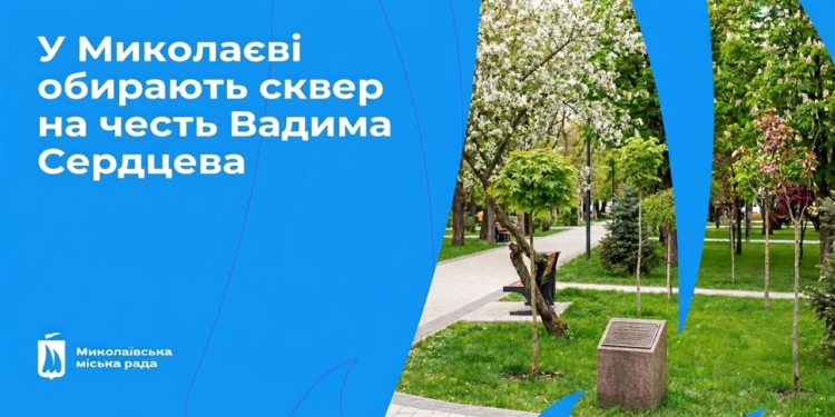 У Миколаєві обирають сквер на честь Вадима Сердцева: як проголосувати