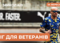 Адаптивне тренування з бігу для ветеранів, ветеранок та їхніх родин у Миколаєві
