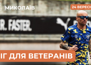 Адаптивне тренування з бігу для ветеранів, ветеранок та їхніх родин у Миколаєві
