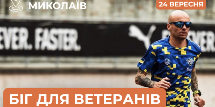 Адаптивне тренування з бігу для ветеранів, ветеранок та їхніх родин у Миколаєві