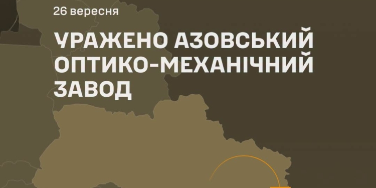 Генштаб підтвердив ураження Азовського оптико-механічного заводу