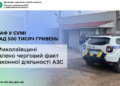 На Миколаївщині виявлено черговий факт незаконної діяльності АЗС: підприємець має сплатити штраф у сумі понад пів мільйона гривень (ФОТО)