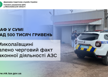 На Миколаївщині виявлено черговий факт незаконної діяльності АЗС: підприємець має сплатити штраф у сумі понад пів мільйона гривень (ФОТО)