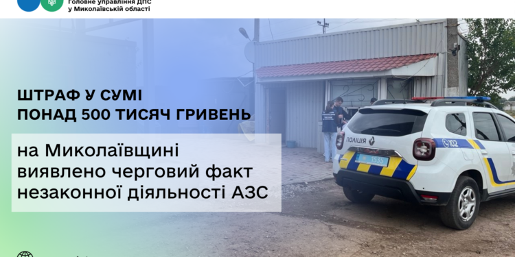 На Миколаївщині виявлено черговий факт незаконної діяльності АЗС: підприємець має сплатити штраф у сумі понад пів мільйона гривень (ФОТО)