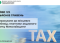 Платники акцизного податку Миколаївщини перерахували до місцевих скарбниць майже 125 млн грн