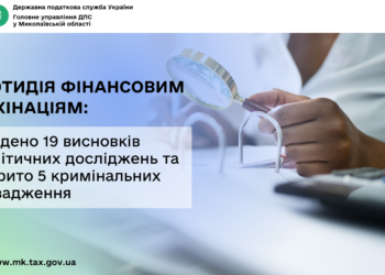 Протидія фінансовим махінаціям на Миколаївщині – складено 19 висновків аналітичних досліджень та відкрито 5 кримінальних проваджень