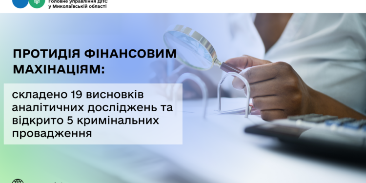 Протидія фінансовим махінаціям на Миколаївщині – складено 19 висновків аналітичних досліджень та відкрито 5 кримінальних проваджень