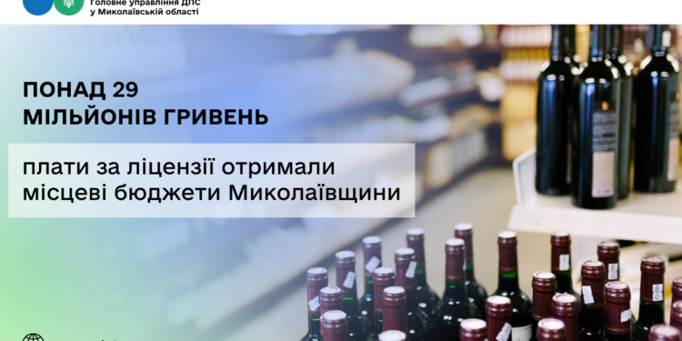 Місцеві бюджети Миколаївщини поповнились платою за ліцензії на продаж алкоголю, тютюну і пального у сумі понад 29 млн грн