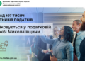 У податковій службі Миколаївщини обліковується понад 107 тисяч платників податків