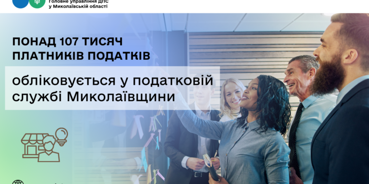 У податковій службі Миколаївщини обліковується понад 107 тисяч платників податків