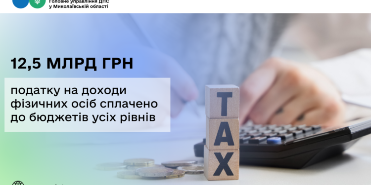 Податок на доходи фізичних осіб: на Миколаївщині до бюджетів усіх рівнів сплачено 12,5 млрд грн