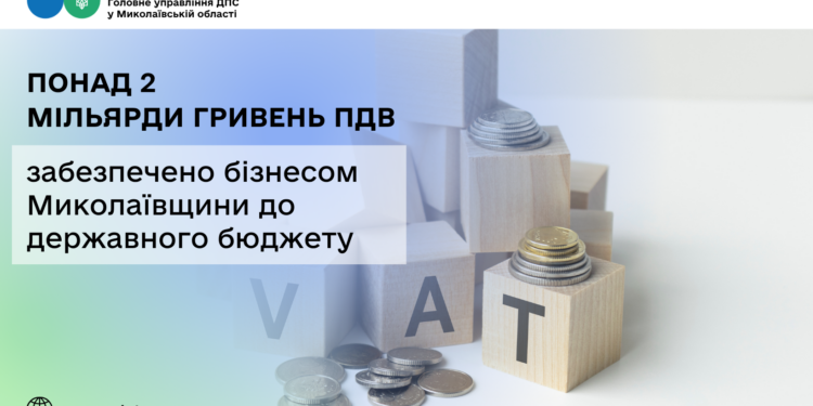 Бізнес Миколаївщини до державного бюджету забезпечив надходження понад 2 млрд грн податку на додану вартість