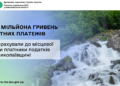На Миколаївщині платники податків перерахували до місцевої казни 57,5 млн грн рентних платежів