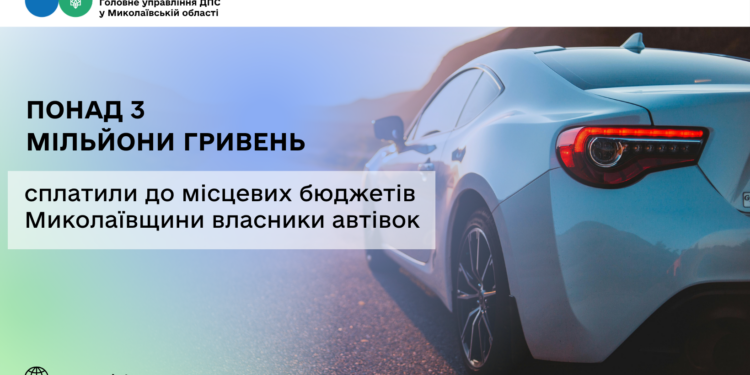 Миколаївщина: Власники автівок сплатили до місцевих бюджетів понад 3 млн грн транспортного податку