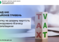 Миколаївщина: бізнесу відшкодовано понад 640 млн  грн податку на додану вартість