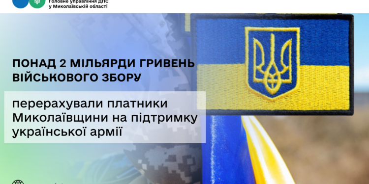 Платники податків Миколаївщини підтримали українську армію та перерахували понад 2 млрд грн військового збору