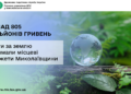 Місцеві бюджети Миколаївщини отримали понад 805 млн грн плати за землю