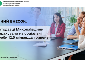Єдиний внесок: роботодавці Миколаївщини перерахували на соціальні потреби 12,5 млрд грн