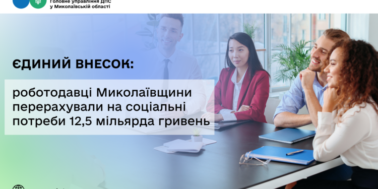 Єдиний внесок: роботодавці Миколаївщини перерахували на соціальні потреби 12,5 млрд грн