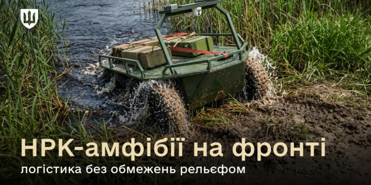 І по воді, і по суші – у ЗСУ тепер є робот-амфібія для логістики (ФОТО)
