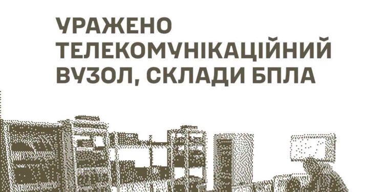 Уражено телекомунікаційний вузол, склади БпЛА, боєприпасів та інші об’єкти