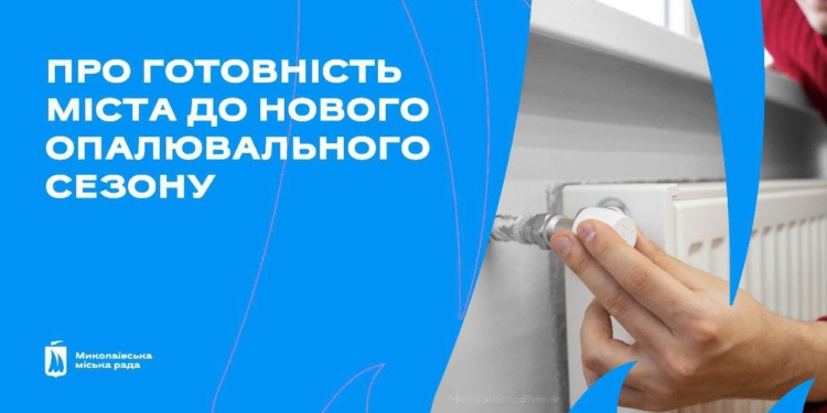 Миколаїв готується до зими: що вже зроблено