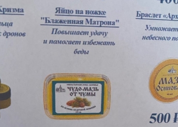 “Яйцо на ножке” – попи РПЦ продають “чудо-мазь від чуми” і персні “від дронів” (ФОТО)