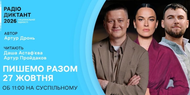 Радіодиктант національної єдності — 2026: що відомо про автора, читців, і де транслюватиметься