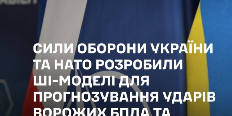 Сили оборони України та НАТО розробили ШІ-моделі для прогнозування ударів ворожих БпЛА та планування артилерії