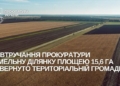 На Миколаївщині за втручання прокуратури територіальній громаді повернуто земельну ділянку площею 15,6 га