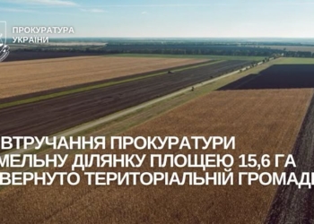 На Миколаївщині за втручання прокуратури територіальній громаді повернуто земельну ділянку площею 15,6 га