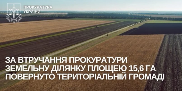 На Миколаївщині за втручання прокуратури територіальній громаді повернуто земельну ділянку площею 15,6 га