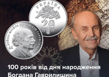 «Буйно мрійте»: НБУ ввів в обіг пам’ятну монету до 100-річчя Богдана Гаврилишина