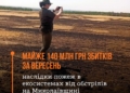 Майже 140 млн грн збитків за вересень – наслідки пожеж в екосистемах від обстрілів на Миколаївщині