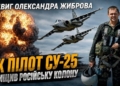 Спрямував свій підбитий літак на колону ворога. Командиру ескадрильї 299-ї бригади Олександру Жиброву присвоєно звання Героя України (ВІДЕО)
